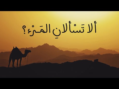 ألا تسألان المرء ماذا يحاول ألا كل شيء ما خلا الله باطل لبيد بن ربيعة العامري