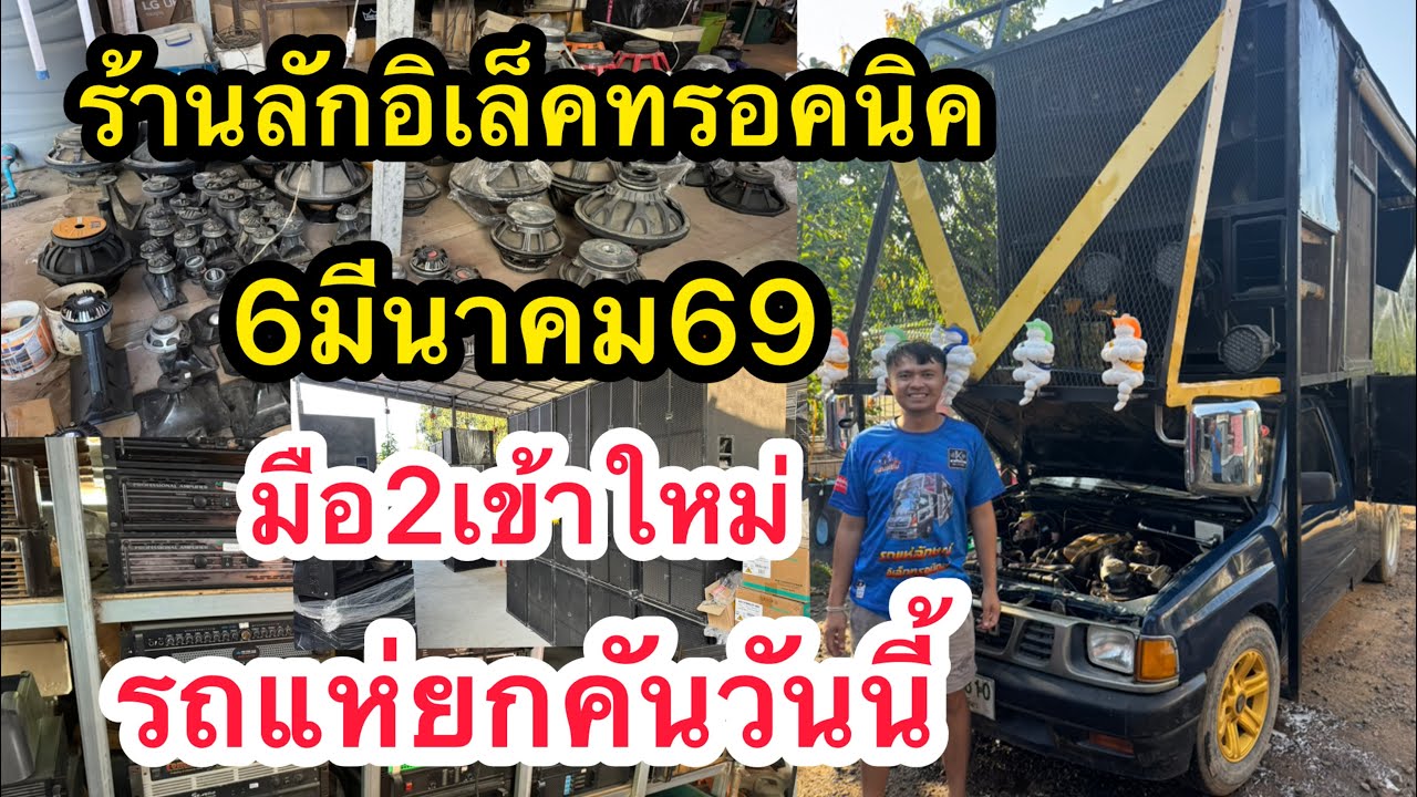 ร้านรักจัดให้ครับรถแห่ยกคันพร้อมตู้ลำโพงพาวเวอร์มือสองเข้าใหม่วันนี้