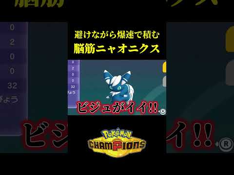 避けながら爆速で積みまくる「脳筋メガニャオニクス」が強すぎたｗｗ【Pokémon Champions】