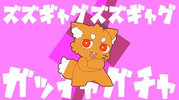 ズズ  『ズズギャグガチャ』 Official Music Video　【VCRRUST】#vcrrust