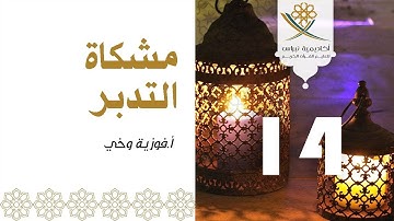 مشكاة التدبر 3 - الجزء 14: سورة الحجر وسورة النحل