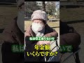 専業主婦84歳の年金事情 #年金インタビュー #年金いくら