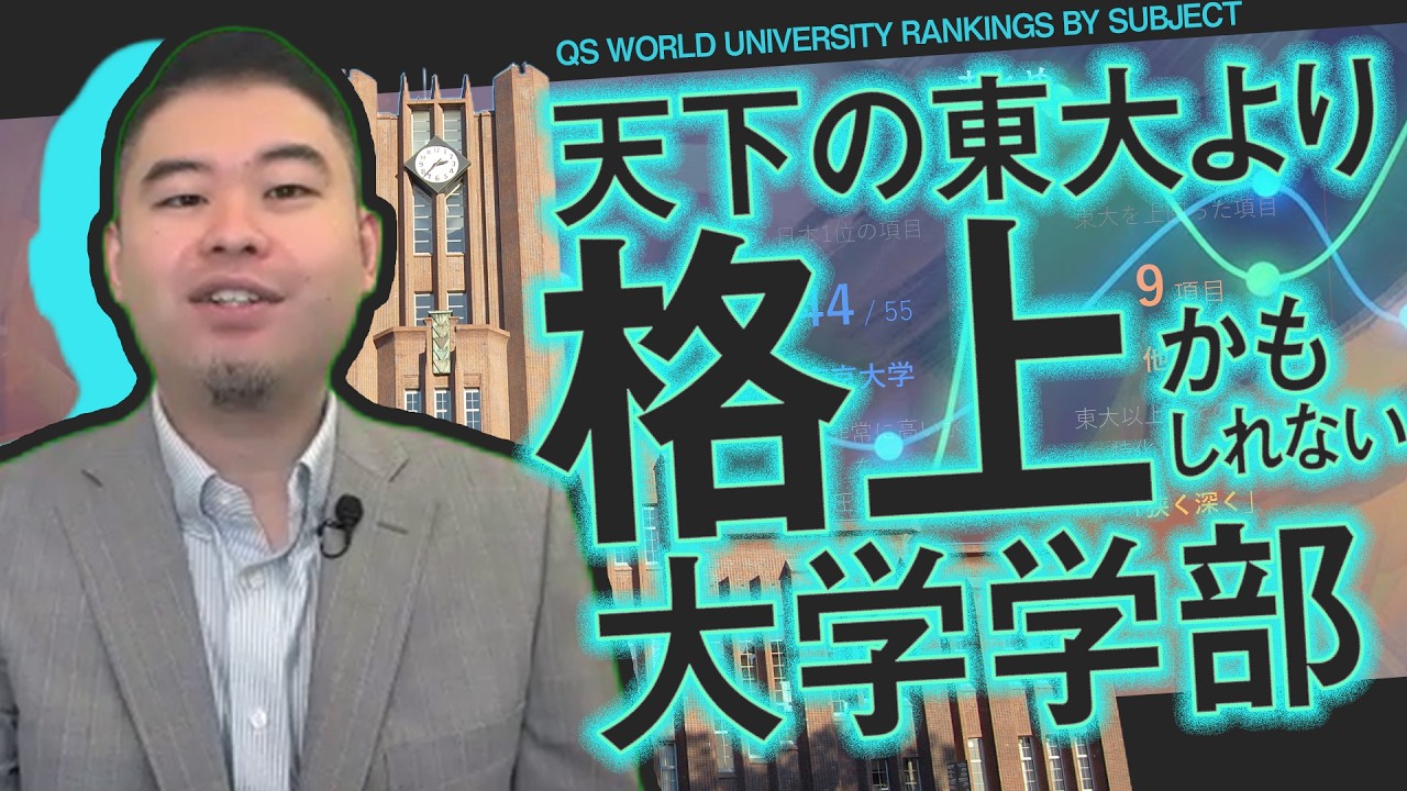 実は東大よりも格上かもしれない大学・学部！2026年版！