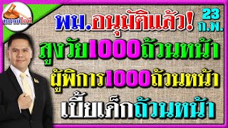 พม.ประกาศแล้ว อนุมัติแจกถ้วนหน้าทุกกลุ่ม สูงวัยเฮ รับ 1000 ทุกคน เด็ก ผู้พิการ ได้หมดทุกคนเช่นกัน