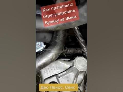 Как правильно отрегулировать кулису на Ланосе - YouTube