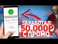 ЗАРАБОТАЛ 50000 РУБЛЕЙ С ПРОМОКОДОВ НА ARIZONA RP SAMP