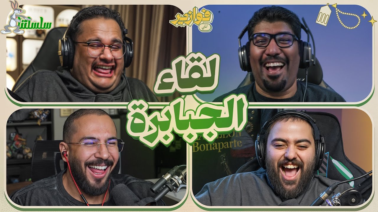 المحيط الصامت 😂 | فوازير للي مع ابوعمر واودين و الحنوتي | سلسلتنا 4#