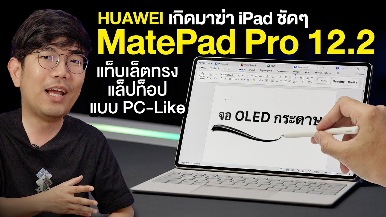 รีวิว HUAWEI Mate Pad Pro 12.2  แท็บเล็ตทรงแล็ปท็อปในแบบ PC-Like