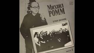 Михаил Ромм. Устные рассказы. Выпуск II (1989)