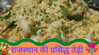 how to make Rajasthani Teri  |  mixd veg Teri | राजस्थानी प्रसिद्ध तेड़ी बनाने की विधि |चरका चावल ।