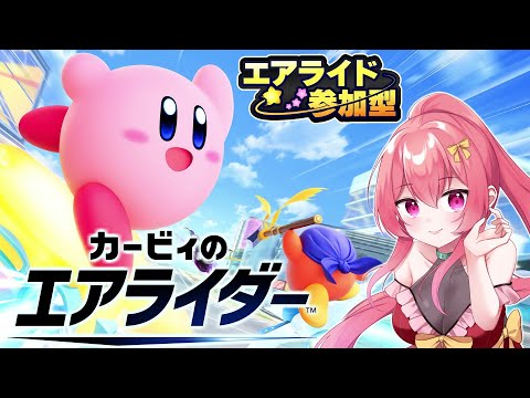 【 参加型 】みんなでエアライダーたくさん遊ぼ！！！【 まっひー 】