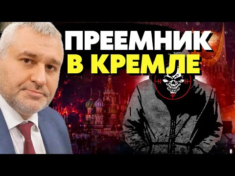 🔥Смена власти В Кремле! Назван преемник путина! Марк Фейгин