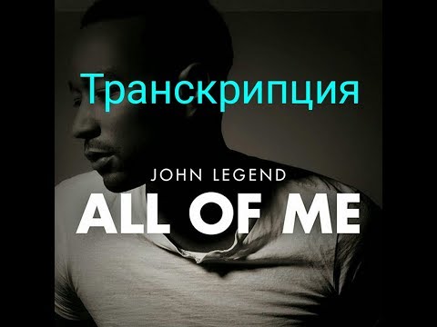 Текст песни All of me(Jonn Legend) Транскрипция на русском.