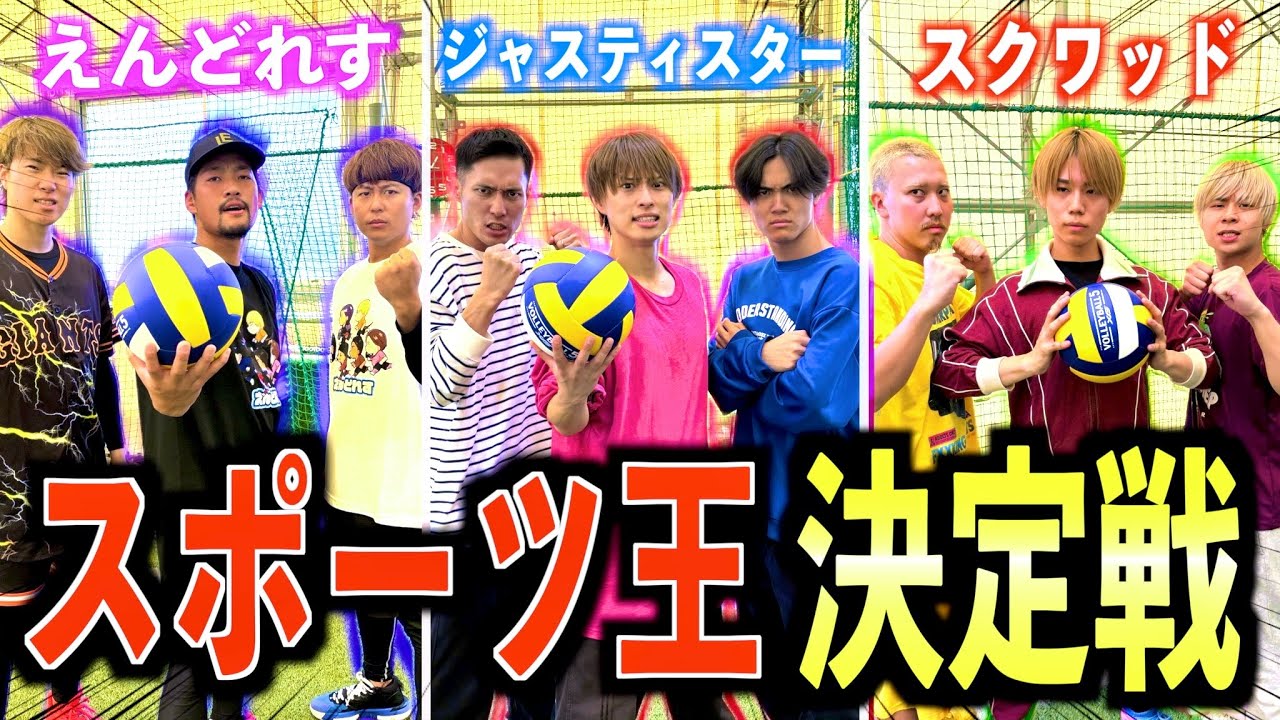 【コラボ】えんどれす・スクワッドとガチドッジボール対決でついにYouTuber最強が決まりましたwww　#ジャスティスター