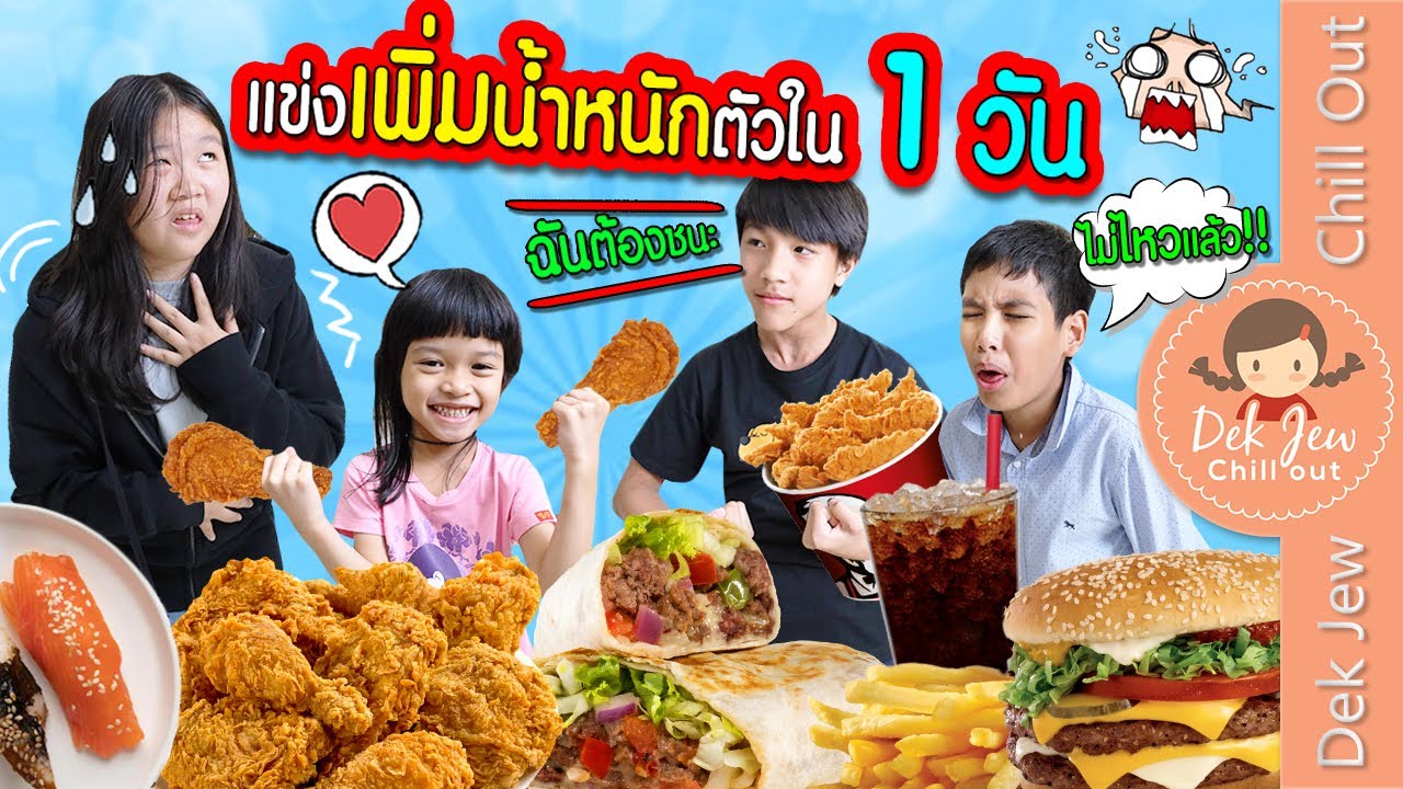 แข่งเพิ่มน้ำหนักตัวใน 1 วัน