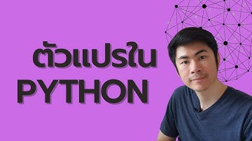 เรื่องตัวแปรใน Python: เริ่มเขียนโปรแกรม Python (ฉบับทำด้วยกัน)
