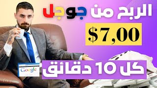 ربح 7 دولار كل  10 دقائق من جوجل | الربح من الانترنت بدون راس مال