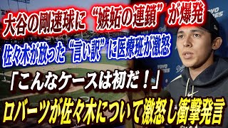 🔴🔴 大谷翔平の剛速球に潜む“嫉妬の連鎖”がついに爆発！佐々木朗希の責任転嫁で医療スタッフが激怒「彼が初めてだ…」、ついに大谷のコメントが全てを変えた！ロバーツが佐々木について激怒し衝撃発言！
