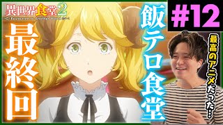 異世界食堂2 同時視聴