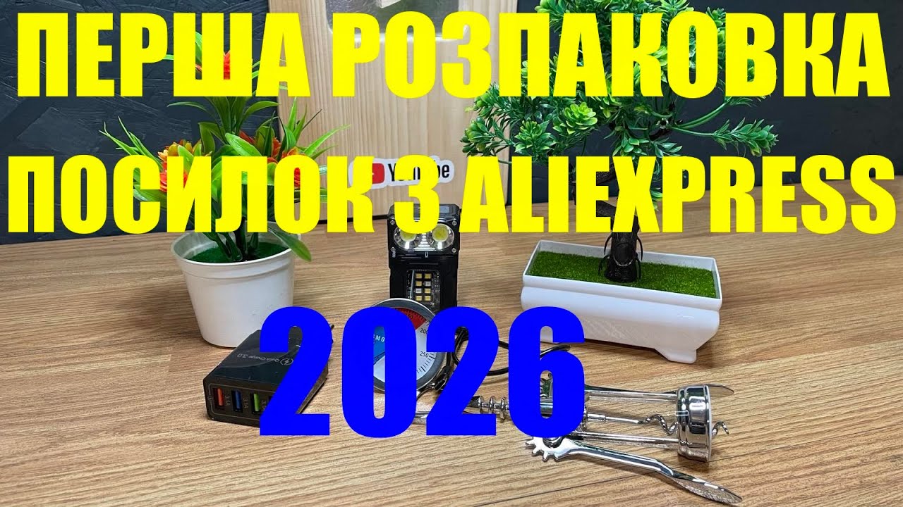 Розпаковка перших посилок з AliExpress у 2026 році