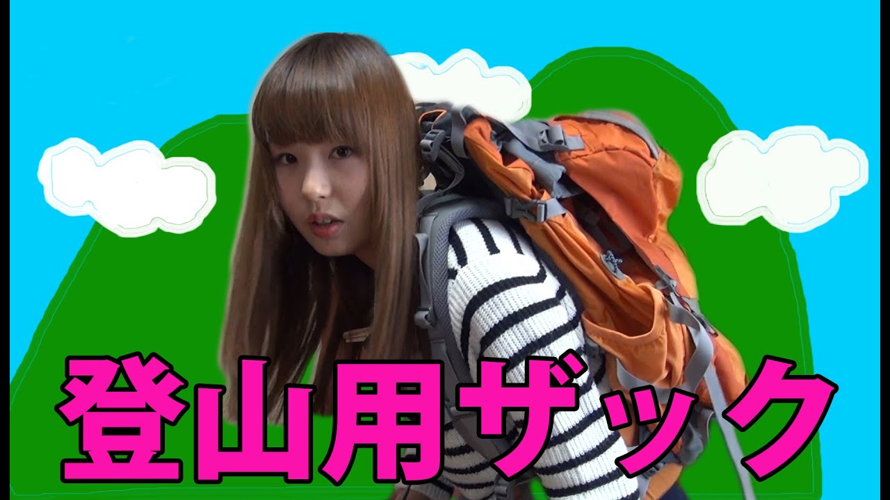 正しく背負えば体感 2kg 登山用リュック ザック の選び方 使い方 そらのしたスタイル 正しく背負えば体感 2kg 登山用リュック ザック の選び方 使い方 そらのしたスタイル