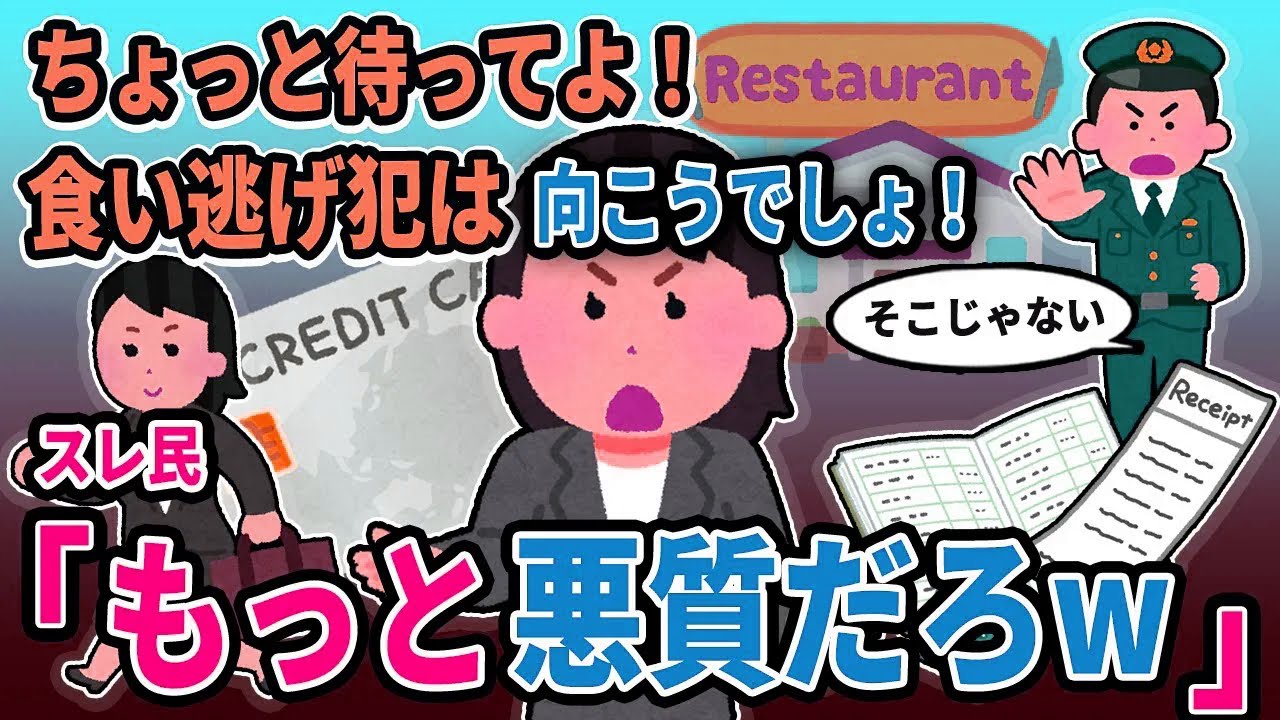 【報告者キチ】「ちょっと待ってよ！食い逃げ犯は向こうでしょ！」→スレ民「もっと悪質だろw」【2chゆっくり解説】