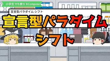 第4回 宣言型パラダイム シフト【小学生でも使えるCompose 】