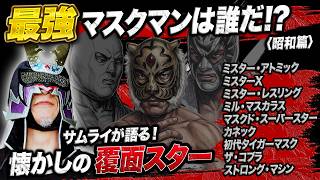 ＃４ 【サムライが語る！】昭和プロレス最強・最高の覆面レスラーは誰だ！？