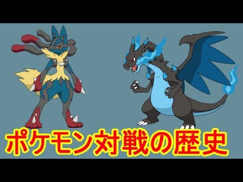 歴史 ルカリオ リザードンの軌跡 ポケモンsm サン ムーン Youtube