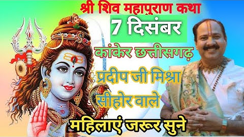 आज Live  🔴7 December शिव महापुराण कथा प्रदीप जी मिश्रा कांकेर छत्तीसगढ़ @panditpradeepmishraofficial