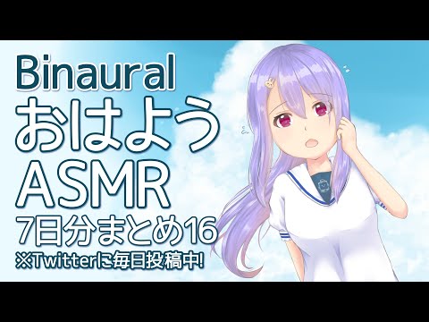 【ASMR/Binaural 】おはようASMRまとめ16【オイルで顔をマッサージ、コシチャイムイグニス、赤ちゃん綿棒でじょりじょり耳かきと耳ふーなど】