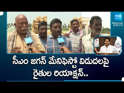 AP Farmers Response On CM Jagan Manifesto 2024 | AP Elections 2024 | @SakshiTV - SAKSHITV