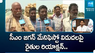 AP Farmers Response On CM Jagan Manifesto 2024 | AP Elections 2024 | @SakshiTV