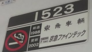 京急1500形1521編成　普通小島新田行き　東門前駅にて発車&加速音　走行音　大師橋駅にて減速音&到着【界磁チョッパ制御、1523号車】