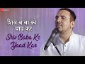 Shiv Baba Ko Yaad Kar | Mukesh Tomar | Ashit Desai | Satish Chandra | Bramhakumaris