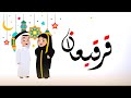 قرقيعان 2024 الكويت اغاني القرقيعان 2024 سلم ولدهم يالله خله لامه يالله 