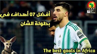 أفضل 07 أهداف في بطولة كأس إفريقيا للمحليين |• أهداف عالمية في بطولة الشان بالجزائر 🔥 شاهد لن تصدق