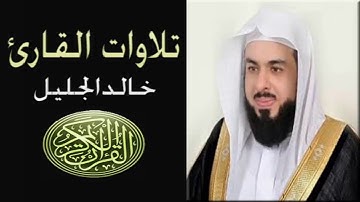 تلاوة خاشعة لفضيلة الشيخ خالد الجليل سورة(الفرقان)