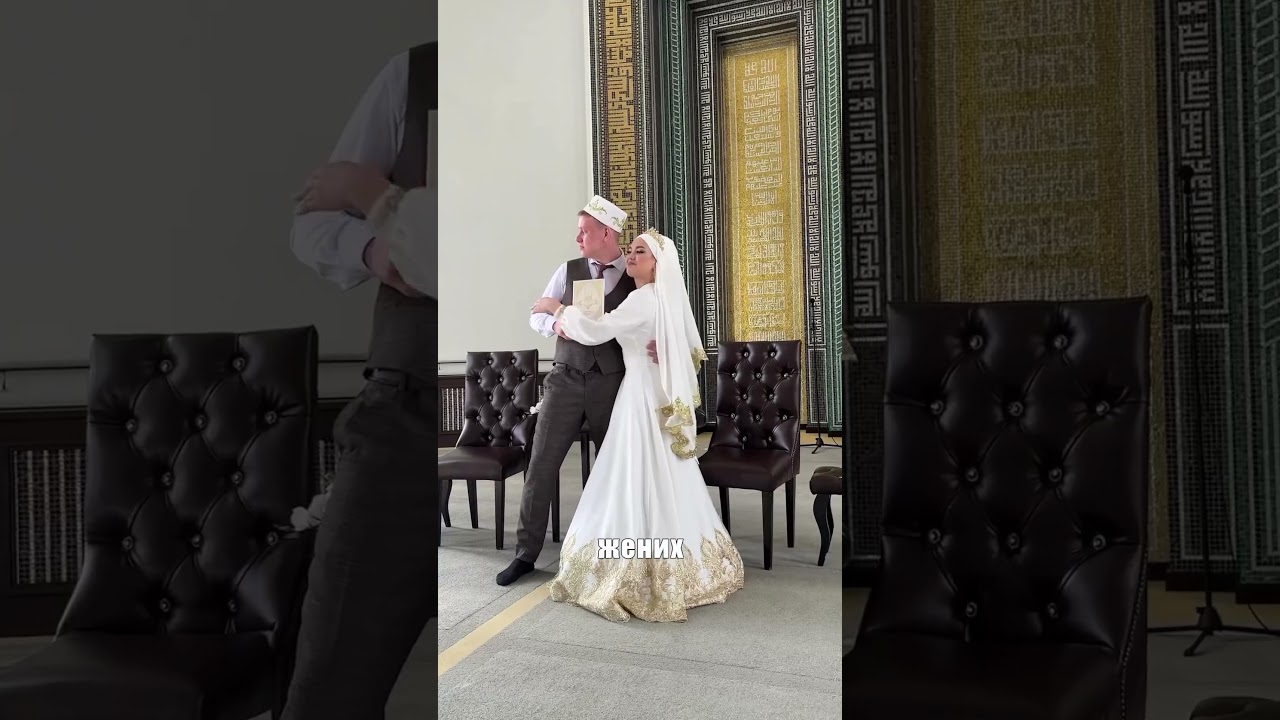 Как проходит никах?