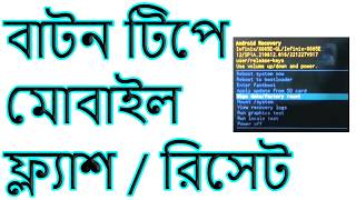 মোবাইল ফ্লাশ দেওয়ার নিয়ম | বাটন টিপে মোবাইল ফ্ল্যাশ | বাটন টিপে মোবাইল রিসেট