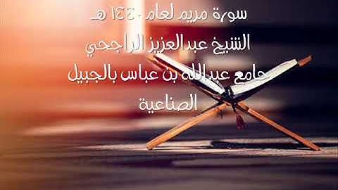 سورة مريم للشيخ عبدالعزيز الراجحي