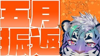 【振り返り配信】5月【尾弐束タイガ】