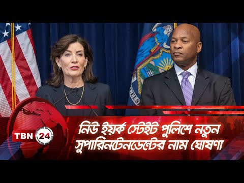 নিউ ইয়র্ক স্টেইট পুলিশে নতুন সুপারিনটেনডেন্টের নাম ঘোষণা | TBN24 NEWS | NYSP Superintendent | Hochul