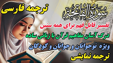 ترجمه روان و زیبای سوره فاتحه ؛ کلید رحمت و هدایت"