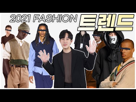 2021 S/S 패션트렌드 뜨는 패션 & 지는 패션 완벽 분석!