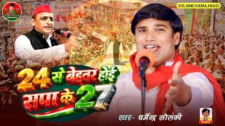 24 से बेहतर होई सपा के 27 - धर्मेंद्र सोलंकी | Solanki Samajwadi | HD Video 2026 | Samajwadi Mission