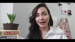 Учимся говорить СКОРОГОВОРКУ!