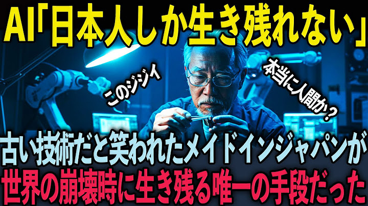 【海外の反応】「なぜ世界最高の製品はメイド・イン・ジャパンに戻ったのか？」AIでは絶対に真似できない世界で日本人だけが持っている第六感とは？