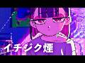 ずっと真夜中でいいのに。- イチジク煙
