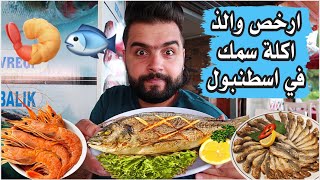 ارخص اكل بحري في اسطنبول best sea food in Istanbul